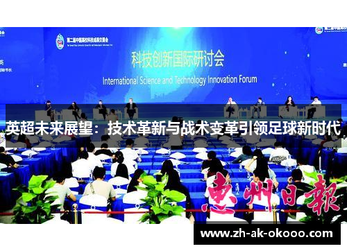 英超未来展望:技术革新与战术变革引领足球新时代 英超未来展望:技术革新与战术变革引领足球新时代