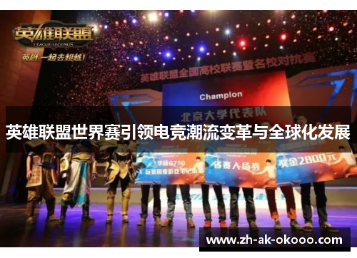 英雄联盟世界赛引领电竞潮流变革与全球化发展 英雄联盟世界赛引领电竞潮流变革与全球化发展