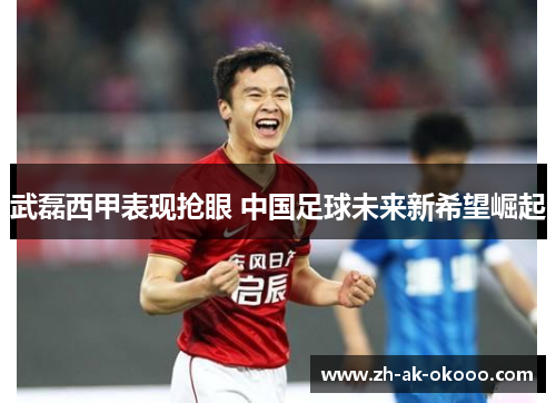 武磊西甲表现抢眼 中国足球未来新希望崛起
