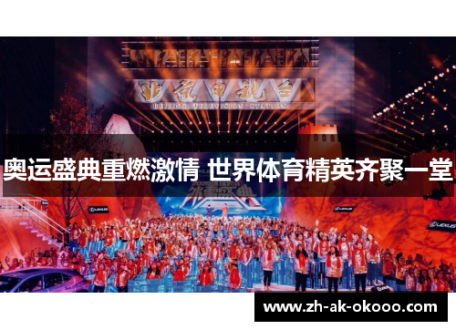 奥运盛典重燃激情 世界体育精英齐聚一堂 奥运盛典重燃激情 世界体育精英齐聚一堂