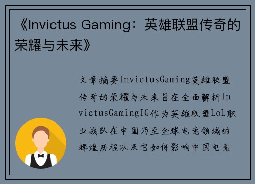 《Invictus Gaming：英雄联盟传奇的荣耀与未来》