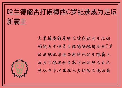 哈兰德能否打破梅西C罗纪录成为足坛新霸主 哈兰德能否打破梅西C罗纪录成为足坛新霸主