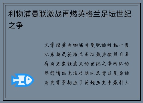 利物浦曼联激战再燃英格兰足坛世纪之争 利物浦曼联激战再燃英格兰足坛世纪之争