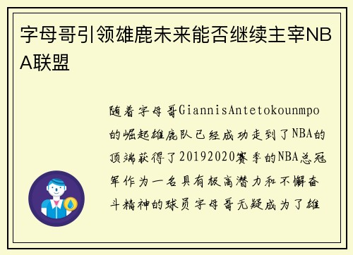 字母哥引领雄鹿未来能否继续主宰NBA联盟