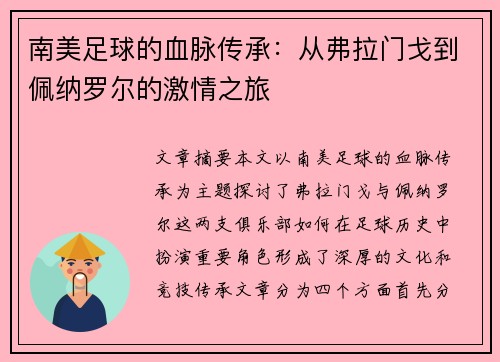 南美足球的血脉传承：从弗拉门戈到佩纳罗尔的激情之旅