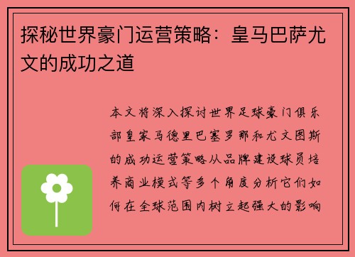 探秘世界豪门运营策略:皇马巴萨尤文的成功之道 探秘世界豪门运营策略:皇马巴萨尤文的成功之道