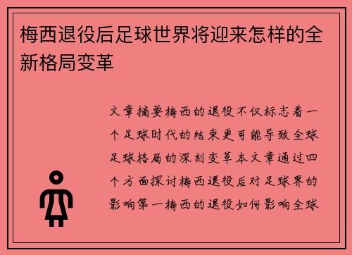 梅西退役后足球世界将迎来怎样的全新格局变革 梅西退役后足球世界将迎来怎样的全新格局变革