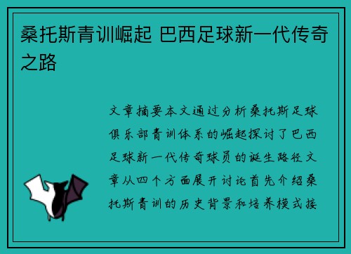 桑托斯青训崛起 巴西足球新一代传奇之路