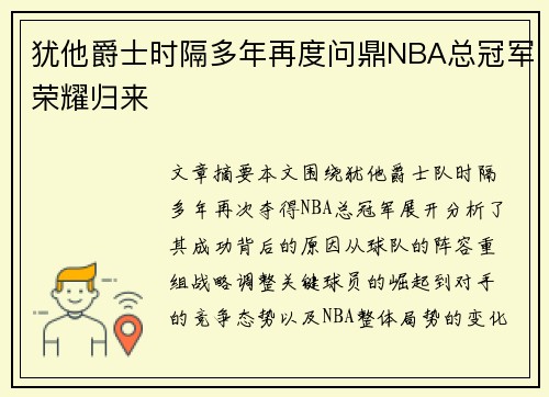 犹他爵士时隔多年再度问鼎NBA总冠军荣耀归来