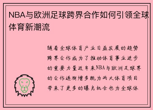 NBA与欧洲足球跨界合作如何引领全球体育新潮流