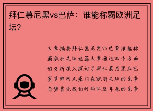 拜仁慕尼黑vs巴萨:谁能称霸欧洲足坛? 拜仁慕尼黑vs巴萨:谁能称霸欧洲足坛?