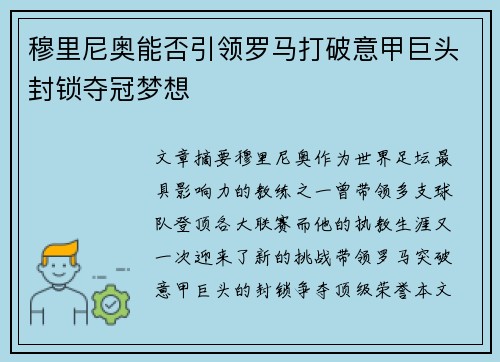 穆里尼奥能否引领罗马打破意甲巨头封锁夺冠梦想