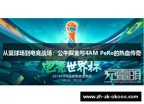 从篮球场到电竞战场：公牛掘金与4AM PeRo的热血传奇