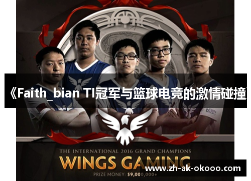 《Faith_bian TI冠军与篮球电竞的激情碰撞》 《Faith_bian TI冠军与篮球电竞的激情碰撞》