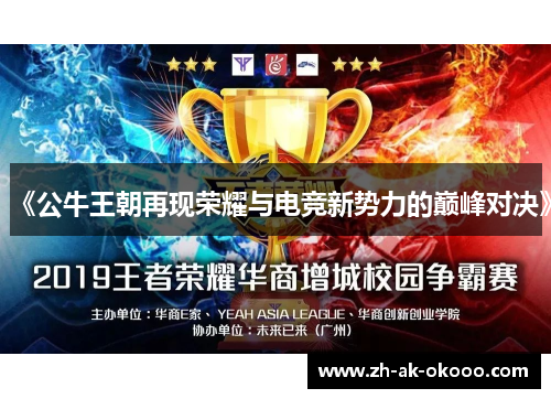《公牛王朝再现荣耀与电竞新势力的巅峰对决》