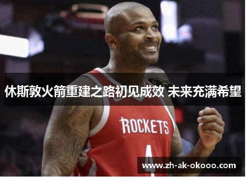休斯敦火箭重建之路初见成效 未来充满希望