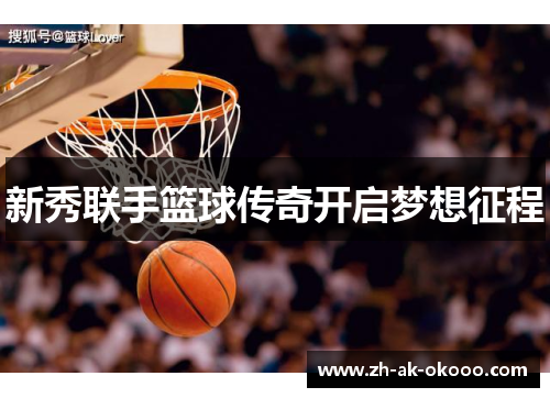 新秀联手篮球传奇开启梦想征程