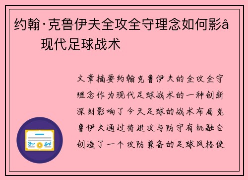 约翰·克鲁伊夫全攻全守理念如何影响现代足球战术