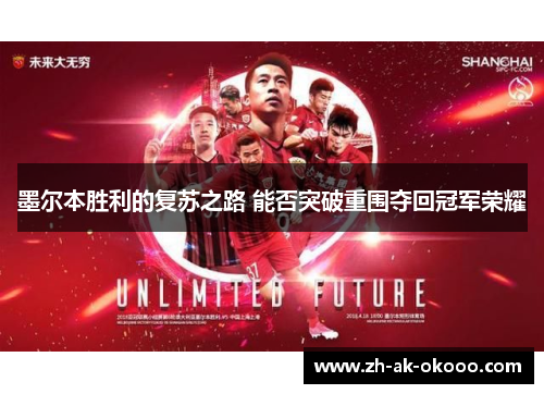 墨尔本胜利的复苏之路 能否突破重围夺回冠军荣耀