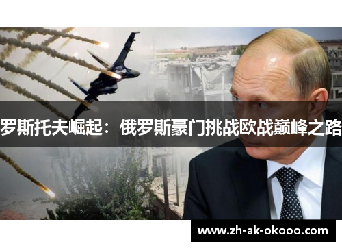罗斯托夫崛起：俄罗斯豪门挑战欧战巅峰之路