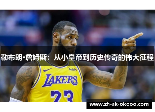 勒布朗·詹姆斯：从小皇帝到历史传奇的伟大征程