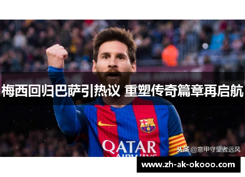 梅西回归巴萨引热议 重塑传奇篇章再启航