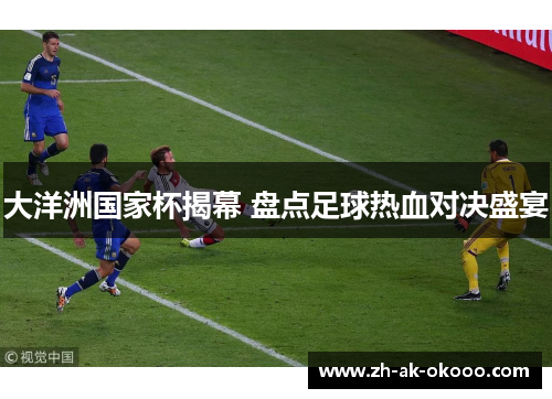 大洋洲国家杯揭幕 盘点足球热血对决盛宴