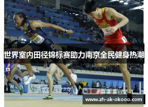 世界室内田径锦标赛助力南京全民健身热潮
