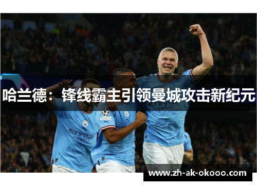 哈兰德：锋线霸主引领曼城攻击新纪元