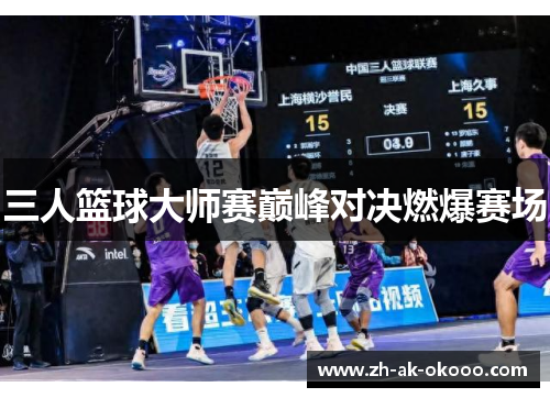 三人篮球大师赛巅峰对决燃爆赛场