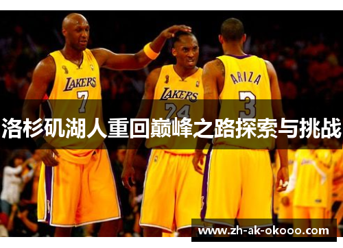 洛杉矶湖人重回巅峰之路探索与挑战