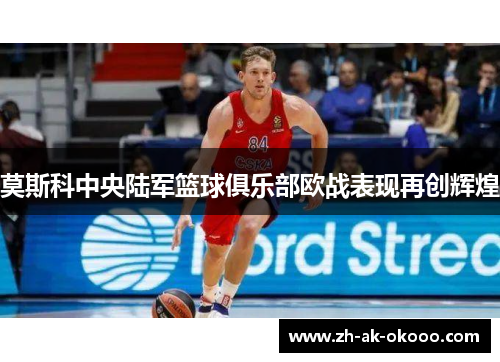 莫斯科中央陆军篮球俱乐部欧战表现再创辉煌