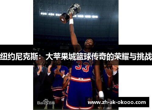 纽约尼克斯：大苹果城篮球传奇的荣耀与挑战