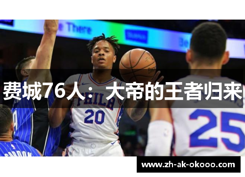 费城76人：大帝的王者归来