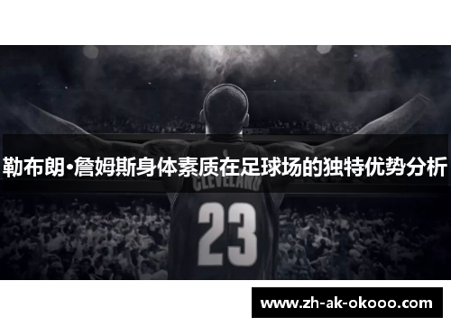 勒布朗·詹姆斯身体素质在足球场的独特优势分析