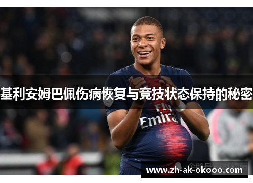 基利安姆巴佩伤病恢复与竞技状态保持的秘密