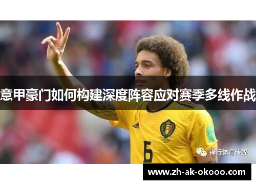 意甲豪门如何构建深度阵容应对赛季多线作战