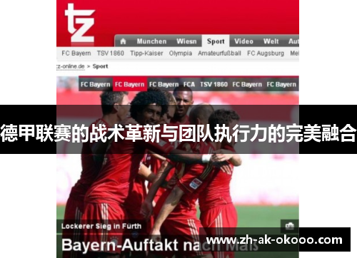 德甲联赛的战术革新与团队执行力的完美融合