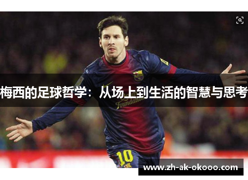 梅西的足球哲学：从场上到生活的智慧与思考