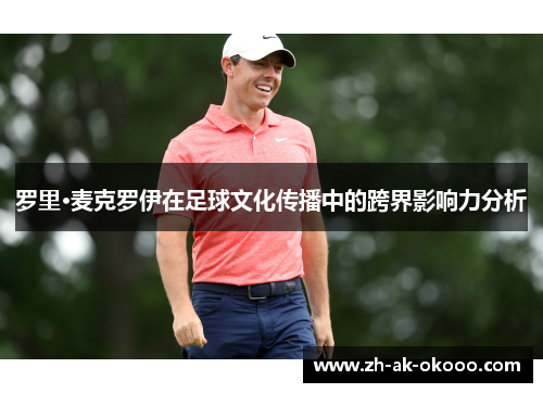 罗里·麦克罗伊在足球文化传播中的跨界影响力分析