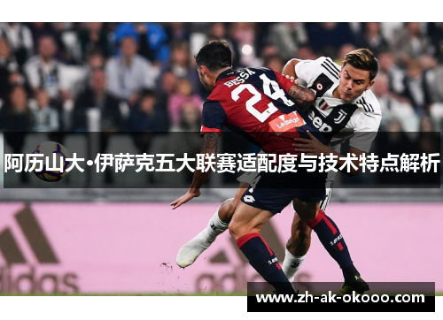 阿历山大·伊萨克五大联赛适配度与技术特点解析