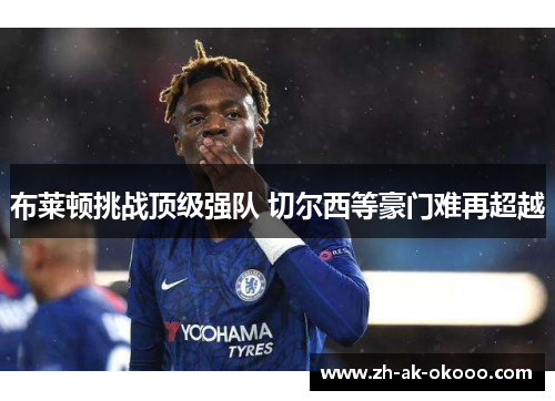 布莱顿挑战顶级强队 切尔西等豪门难再超越