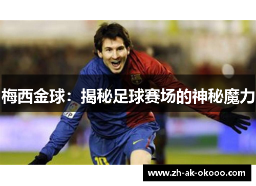 梅西金球：揭秘足球赛场的神秘魔力