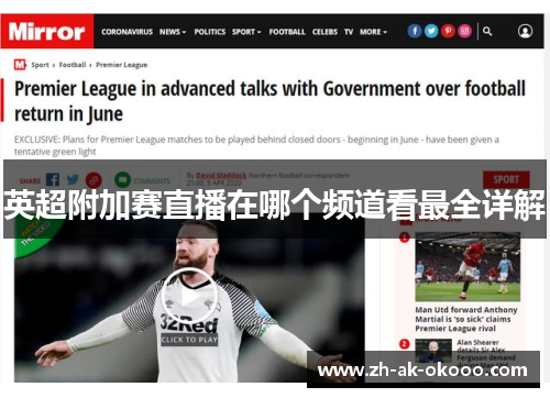 英超附加赛直播在哪个频道看最全详解 英超附加赛直播在哪个频道看最全详解