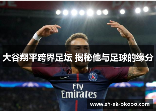 大谷翔平跨界足坛 揭秘他与足球的缘分