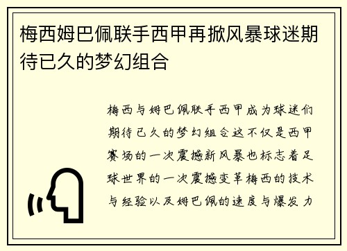 梅西姆巴佩联手西甲再掀风暴球迷期待已久的梦幻组合