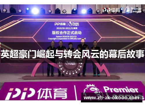 英超豪门崛起与转会风云的幕后故事 英超豪门崛起与转会风云的幕后故事