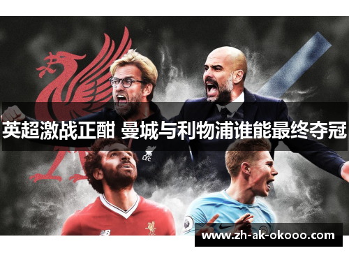 英超激战正酣 曼城与利物浦谁能最终夺冠
