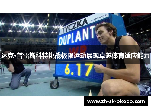 达克·普雷斯科特挑战极限运动展现卓越体育适应能力