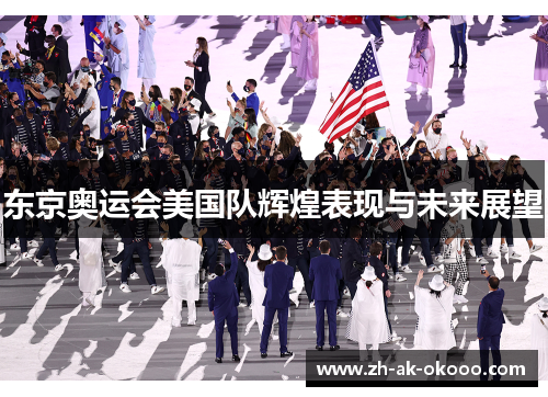 东京奥运会美国队辉煌表现与未来展望